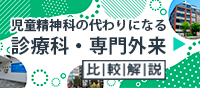 児童精神科の代わりになる診療科・専門外来 比較解説