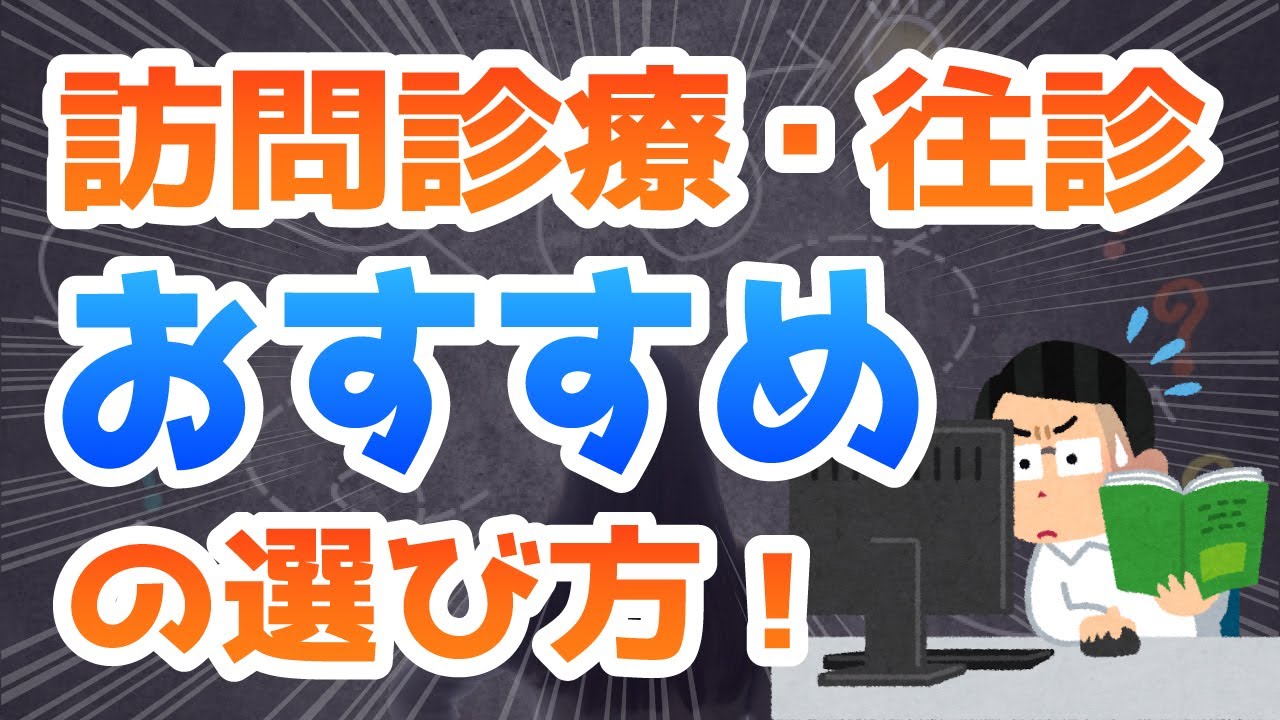 精神科訪問診療（往診）オススメの選び方