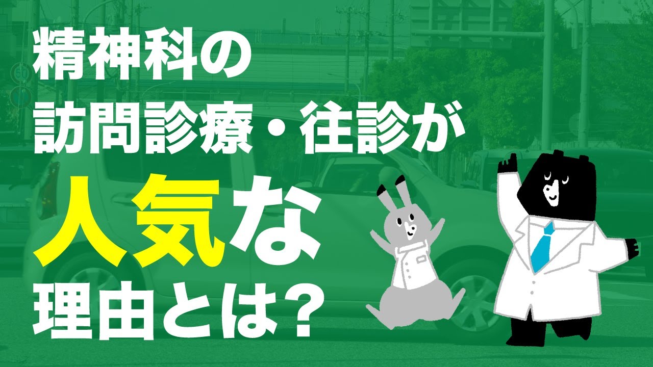 精神科訪問診療・往診が人気な理由は