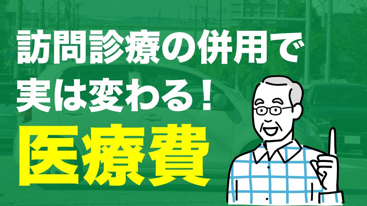 精神科と内科の訪問診療を併用した場合に医療費は変わる？