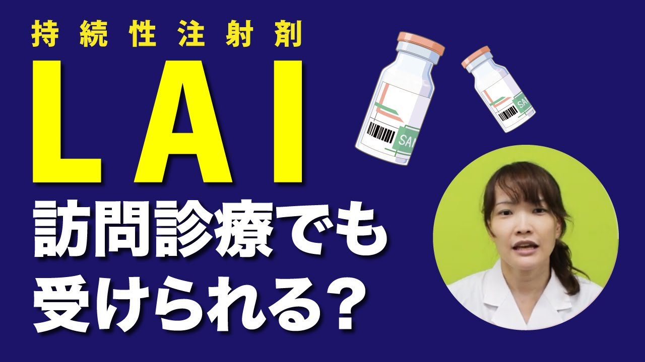 訪問診療（往診）でもＬＡＩの治療を継続できますか？